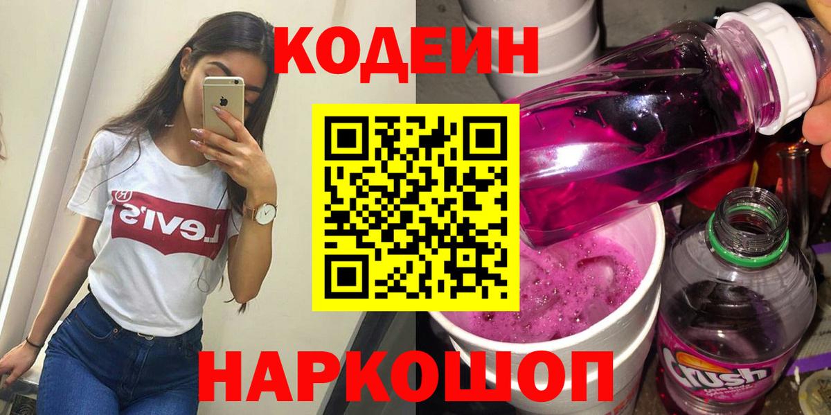 Codein напиток Lean (лин)  Codein Purple Drank  Вход с VPN  Сафоново 